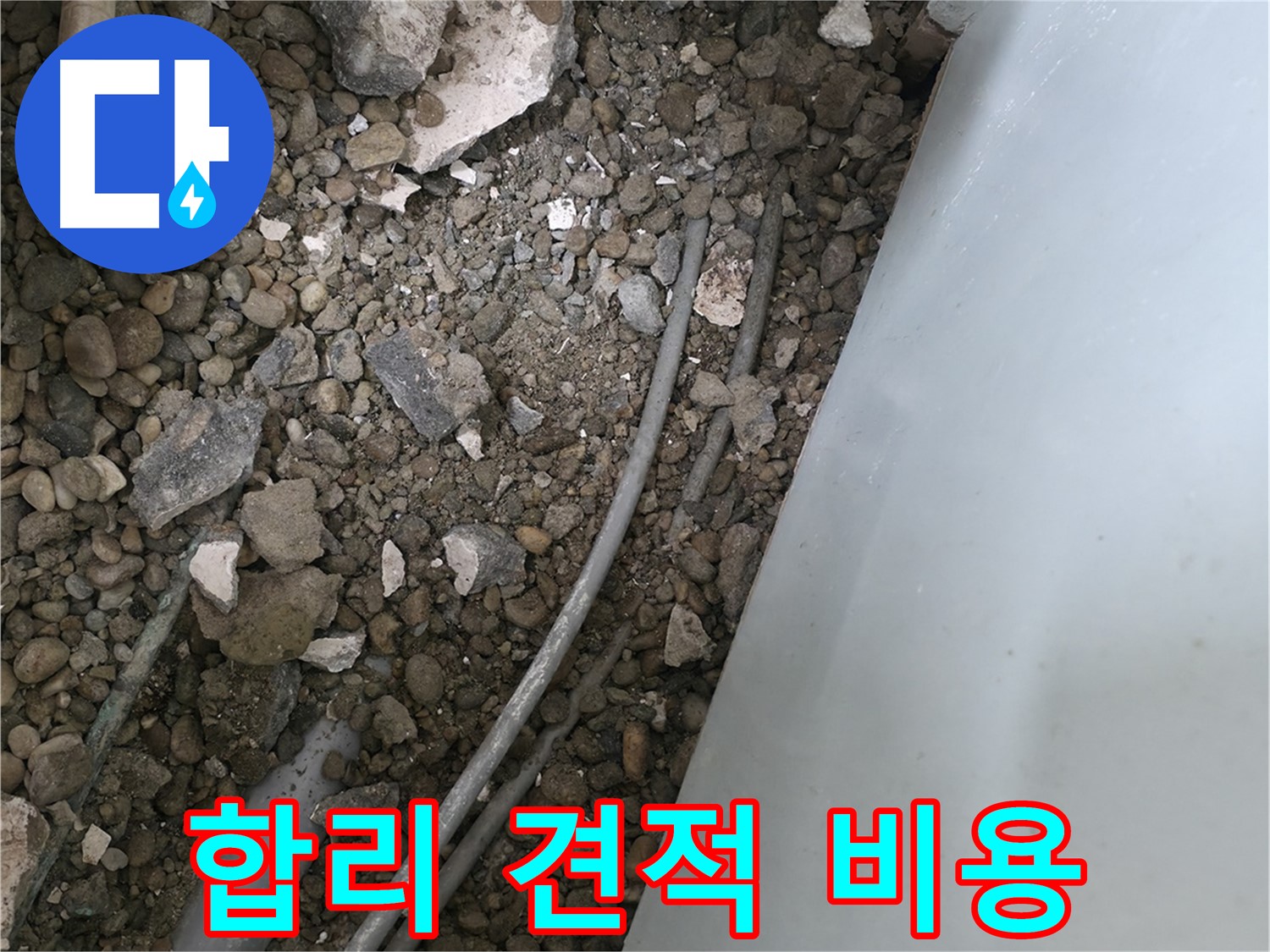 서초2동 누수 - 합리적인 누수 견적, 투명하게 비용을 공개합니다.