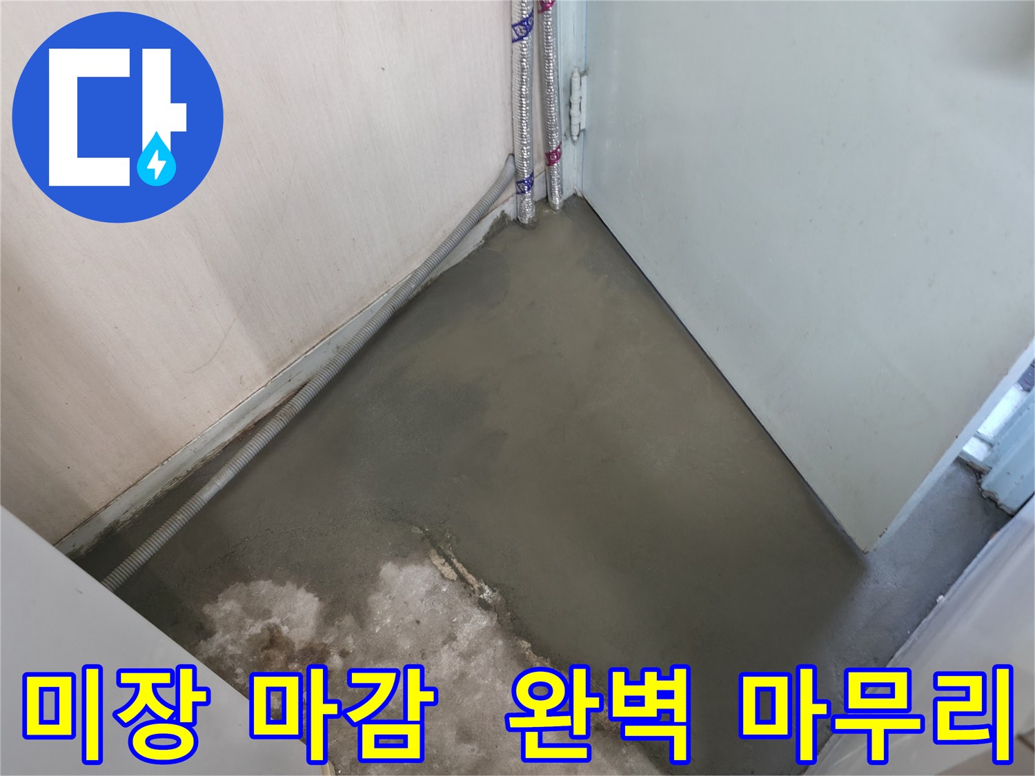 서초2동 누수 해결 후 꼼꼼한 미장 마감 - 완벽하게 마무리했습니다.
