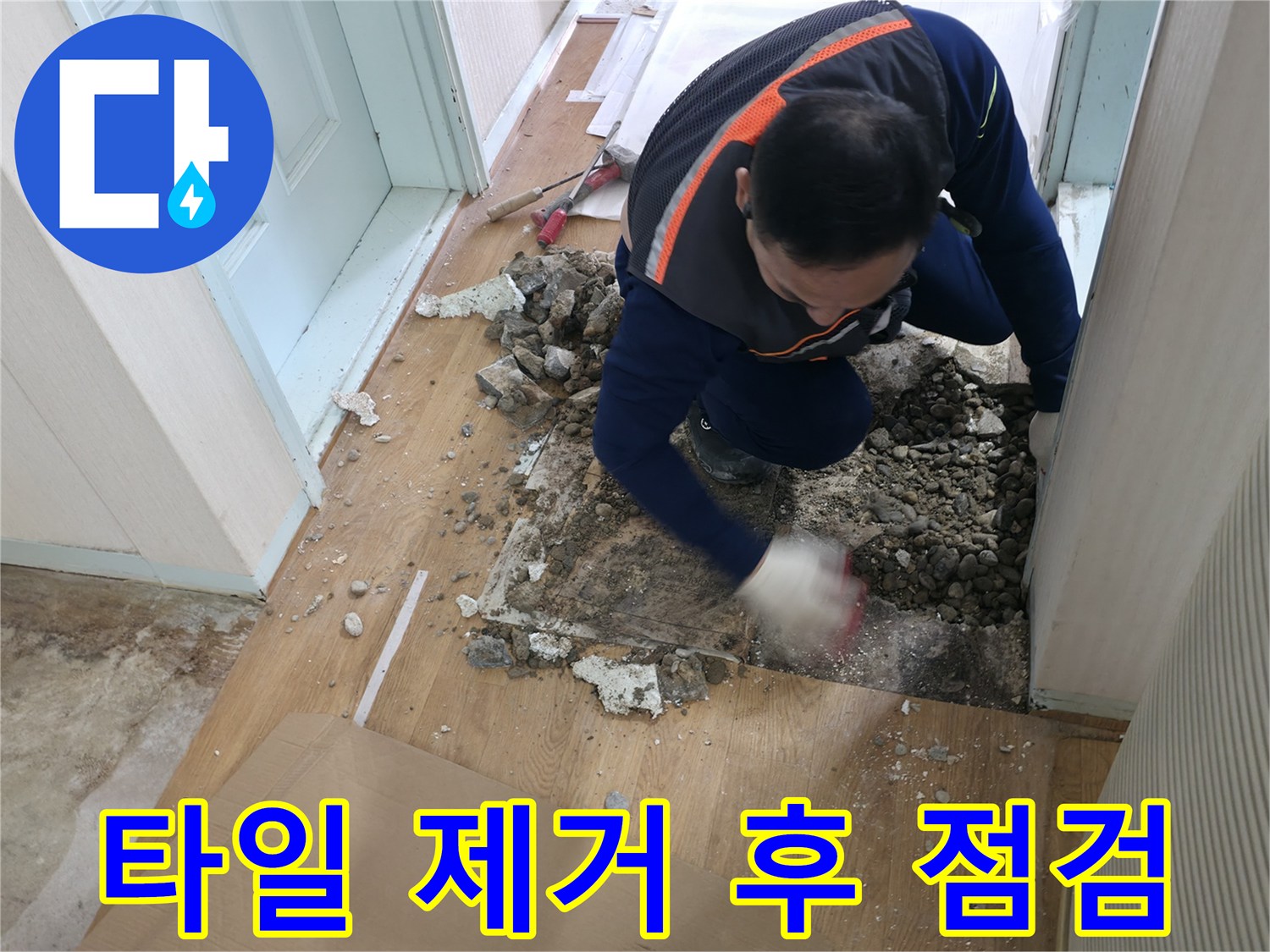 서초2동 누수 현장 - 깨진 타일을 제거한 후 배관 상태를 점검하고 있습니다.