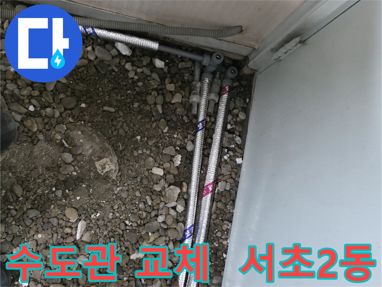 서초2동 누수 현장 - 노후된 수도관을 새 것으로 교체하여 누수 문제 해결
