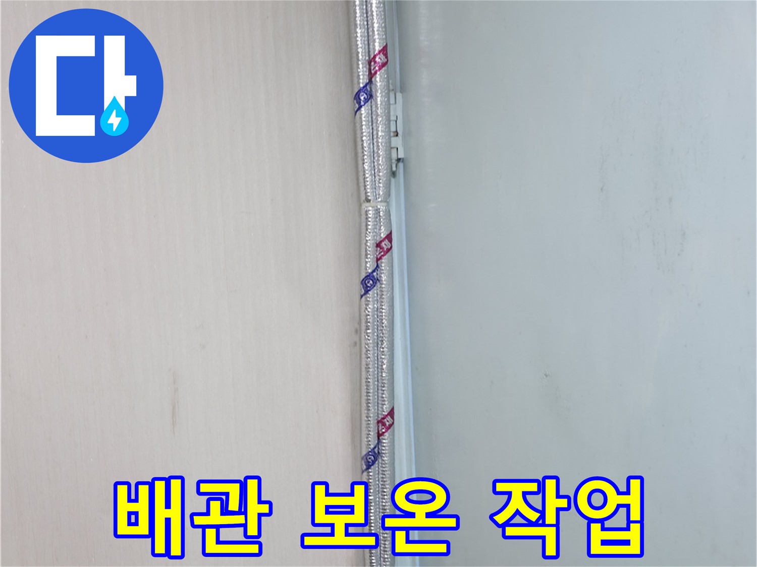 서초2동 누수 현장 - 배관 보온 작업으로 결로를 예방하고 누수를 막았습니다.