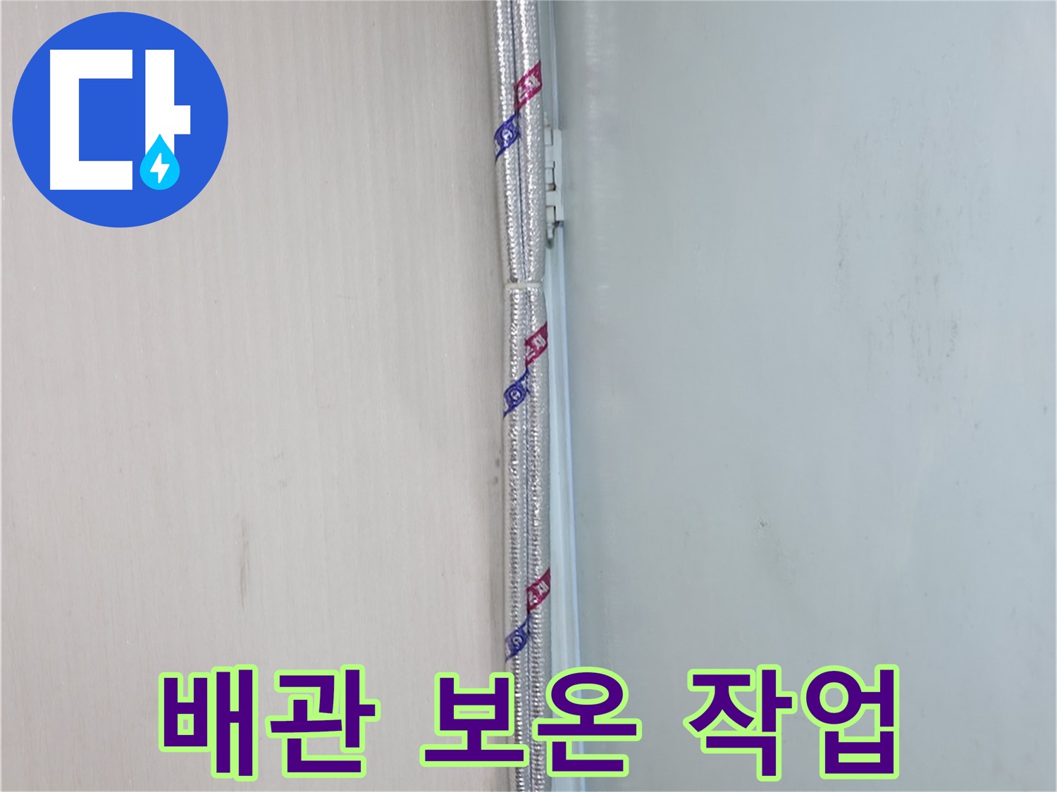 서초2동 누수 현장 - 배관 보온 작업을 통해 결로를 예방하고 누수를 막았습니다.