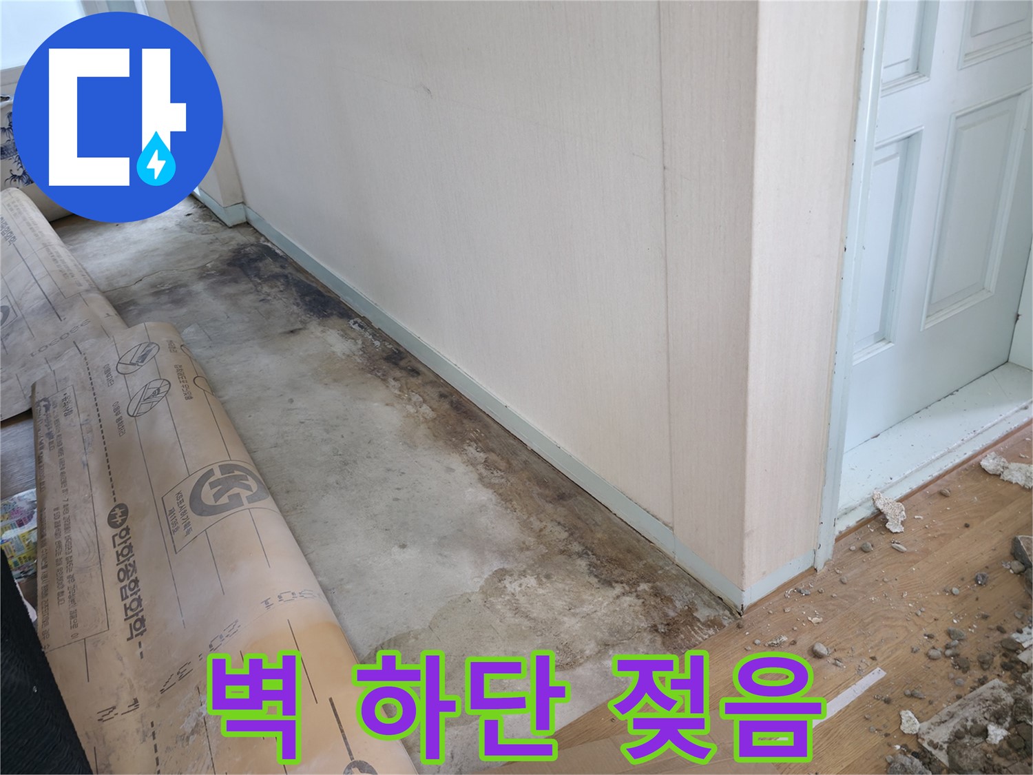 방배동 누수 - 벽면을 타고 흐르는 물, 누수의 심각성을 보여줍니다.