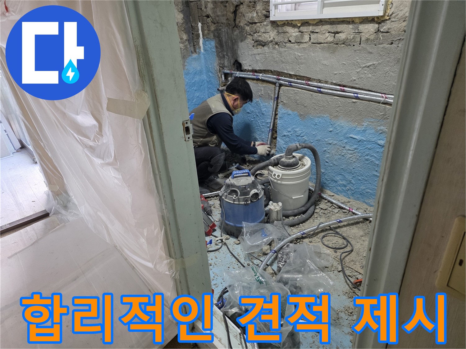 서초구 서초동 누수 - 합리적인 견적으로 고객님의 부담을 덜어드립니다.