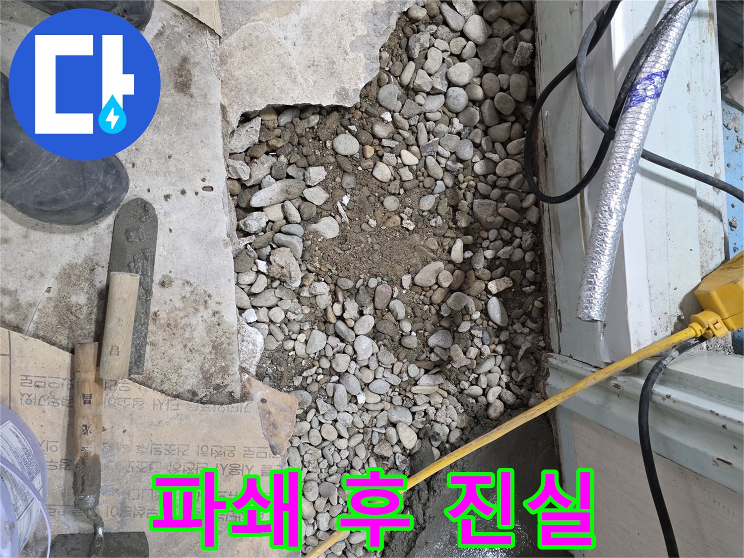 서초2동 명달로 건물 누수 - 바닥 파쇄 후 드러난 진실, 서초구 누수 해결