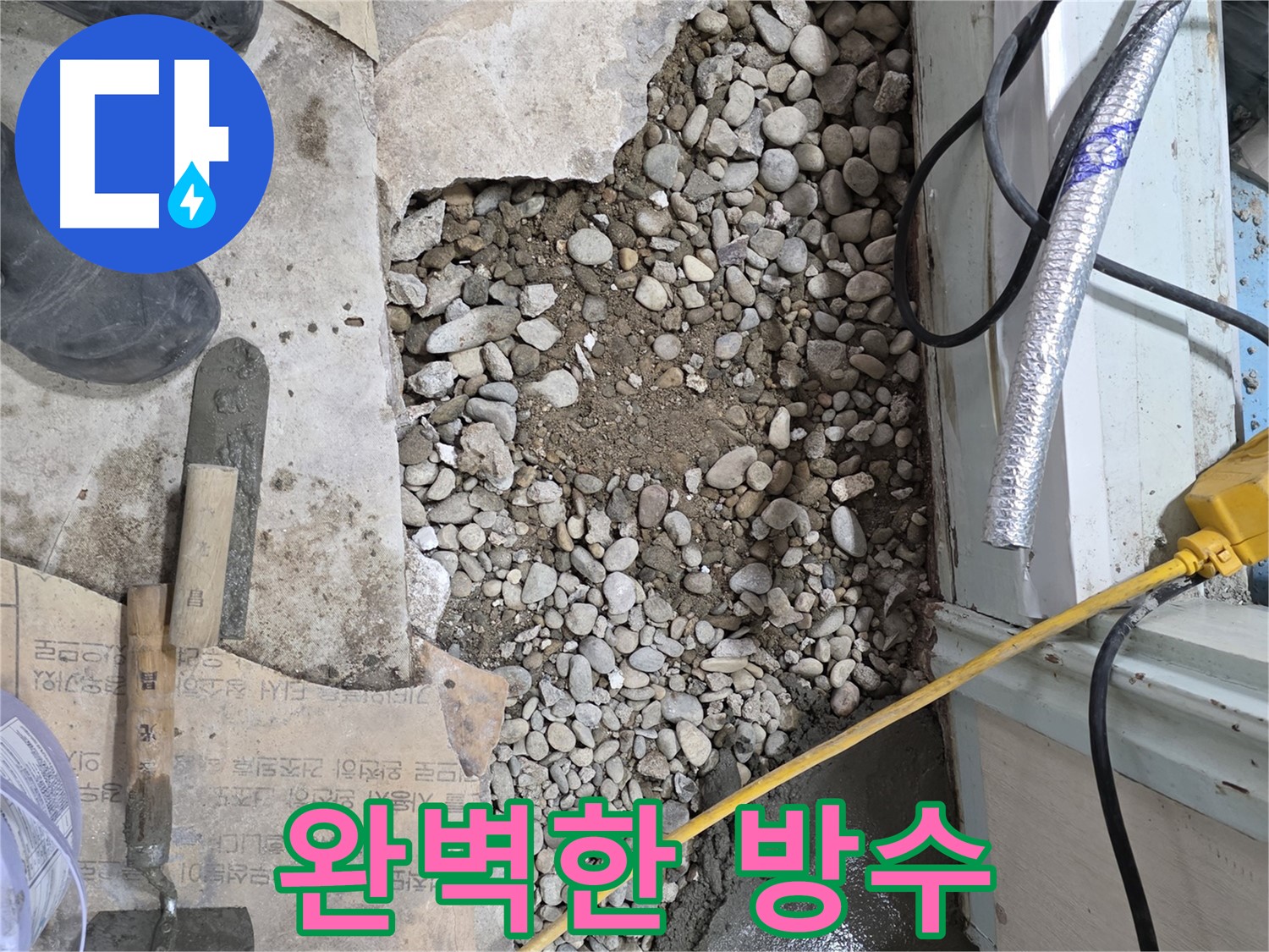 서초2동 명달로 건물 누수 - 완벽한 방수로 서초구 누수 걱정 끝