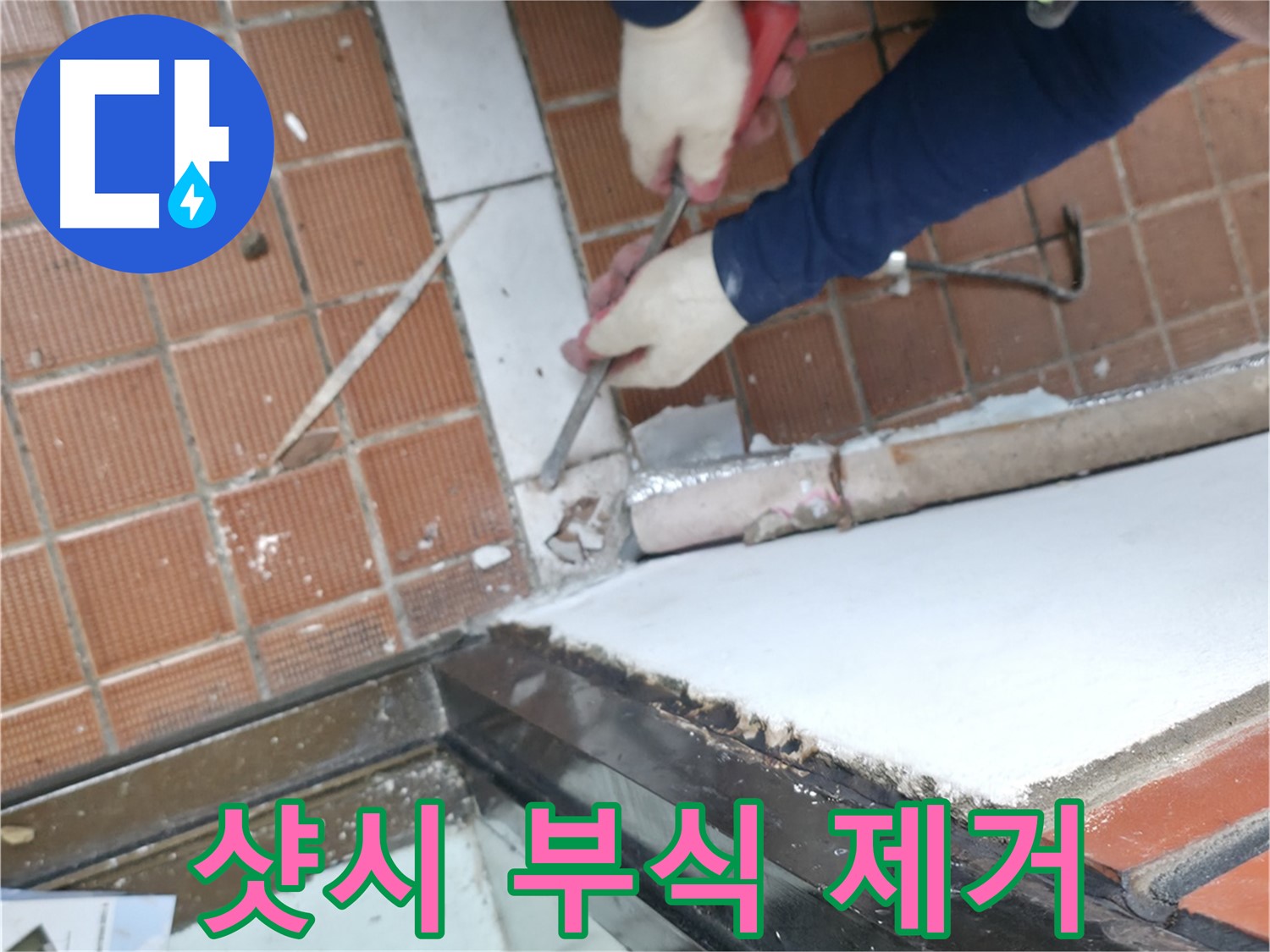 서초2동 명달로 누수 현장 - 샷시 하부 부식으로 인한 누수 문제를 해결하기 위해 부식을 제거하는 모습입니다.