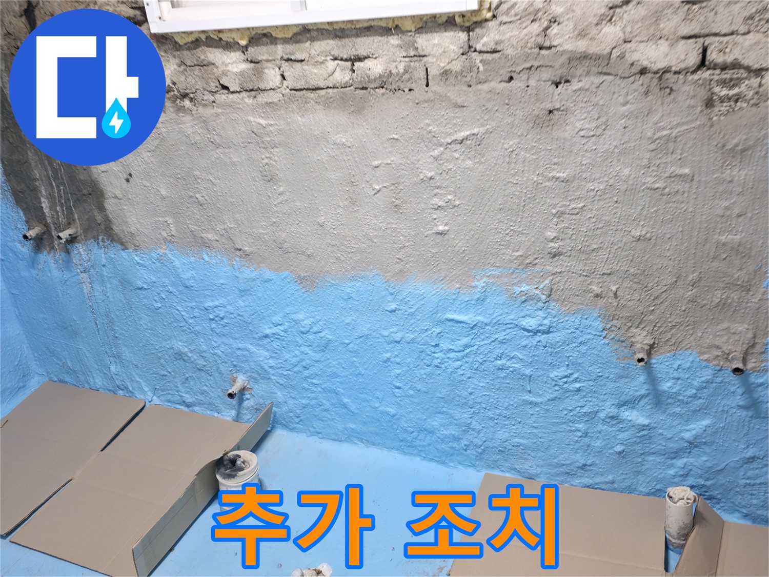 서초2동 명달로4길 - 1차 방수 후 보호 시공 작업, 습기 완벽 차단을 위한 추가 조치