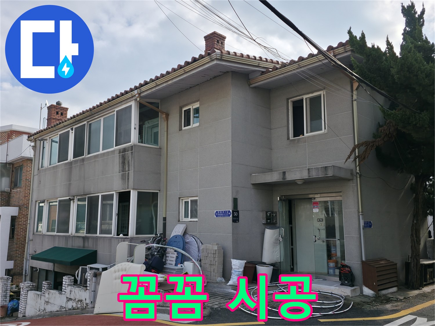 서초구 노후 건물 누수 - 오래된 건물 누수, 확실하게 해결해 드립니다!