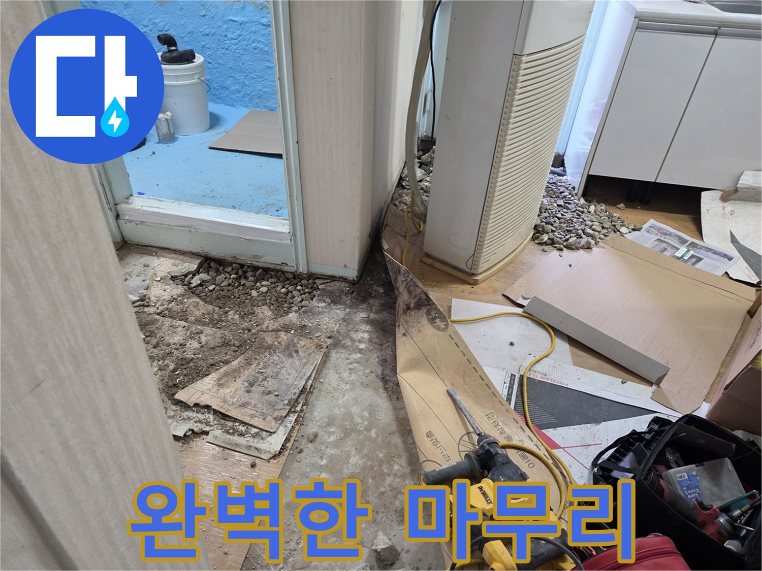 서초2동 명달로4길 누수 - 누수 해결! 처음부터 끝까지 완벽한 마무리