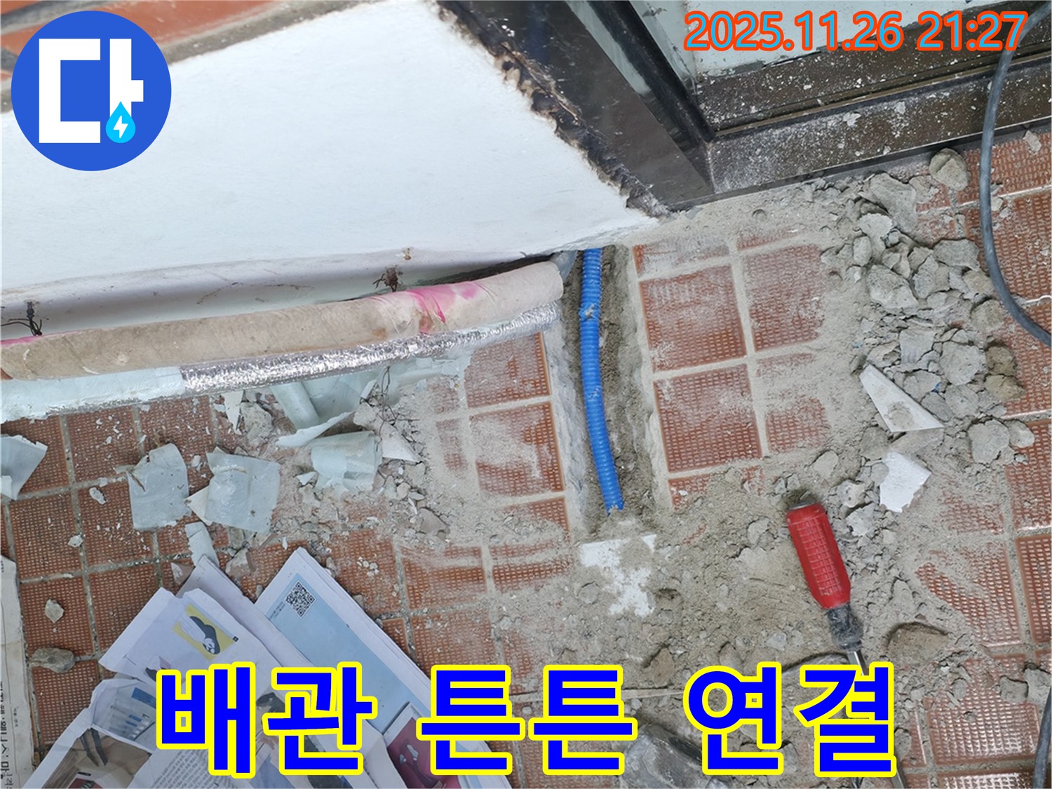서초2동 명달로4길 누수 - 새 배관 튼튼 연결 완료 - 누수 완벽 차단