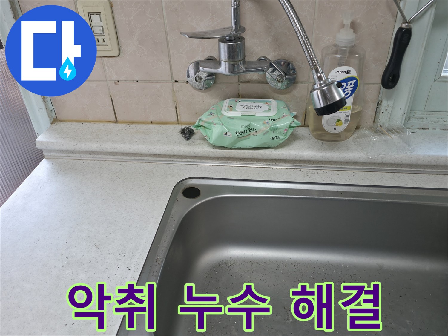 서초2동 명달로4길 싱크대 - 배수구 악취와 누수 동시 해결