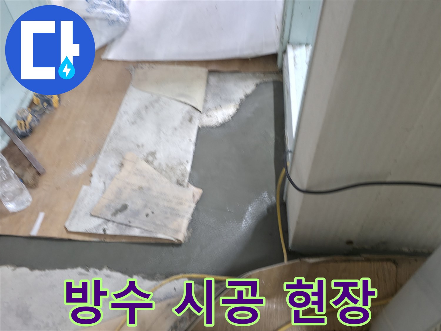 서초2동 방수 시공 현장 - 꼼꼼한 방수 작업으로 누수 완벽 차단