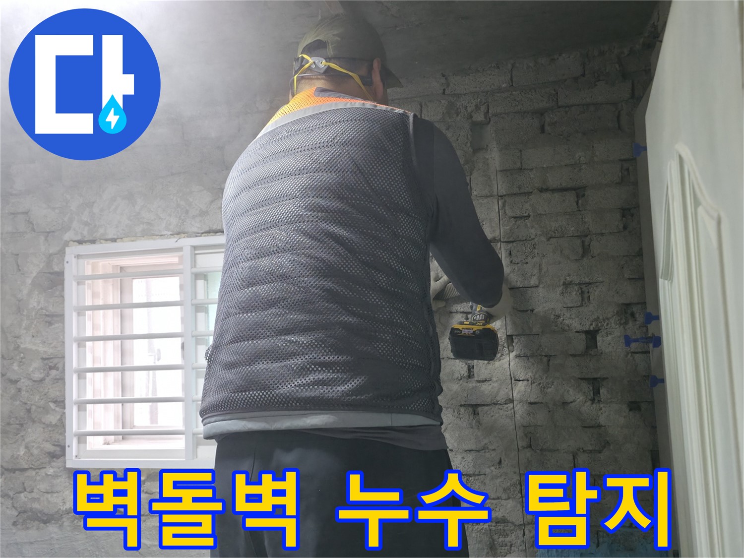 서초2동 벽돌벽 누수 탐지 - 벽 뒤에 숨은 누수를 찾아내는 전문적인 작업입니다.