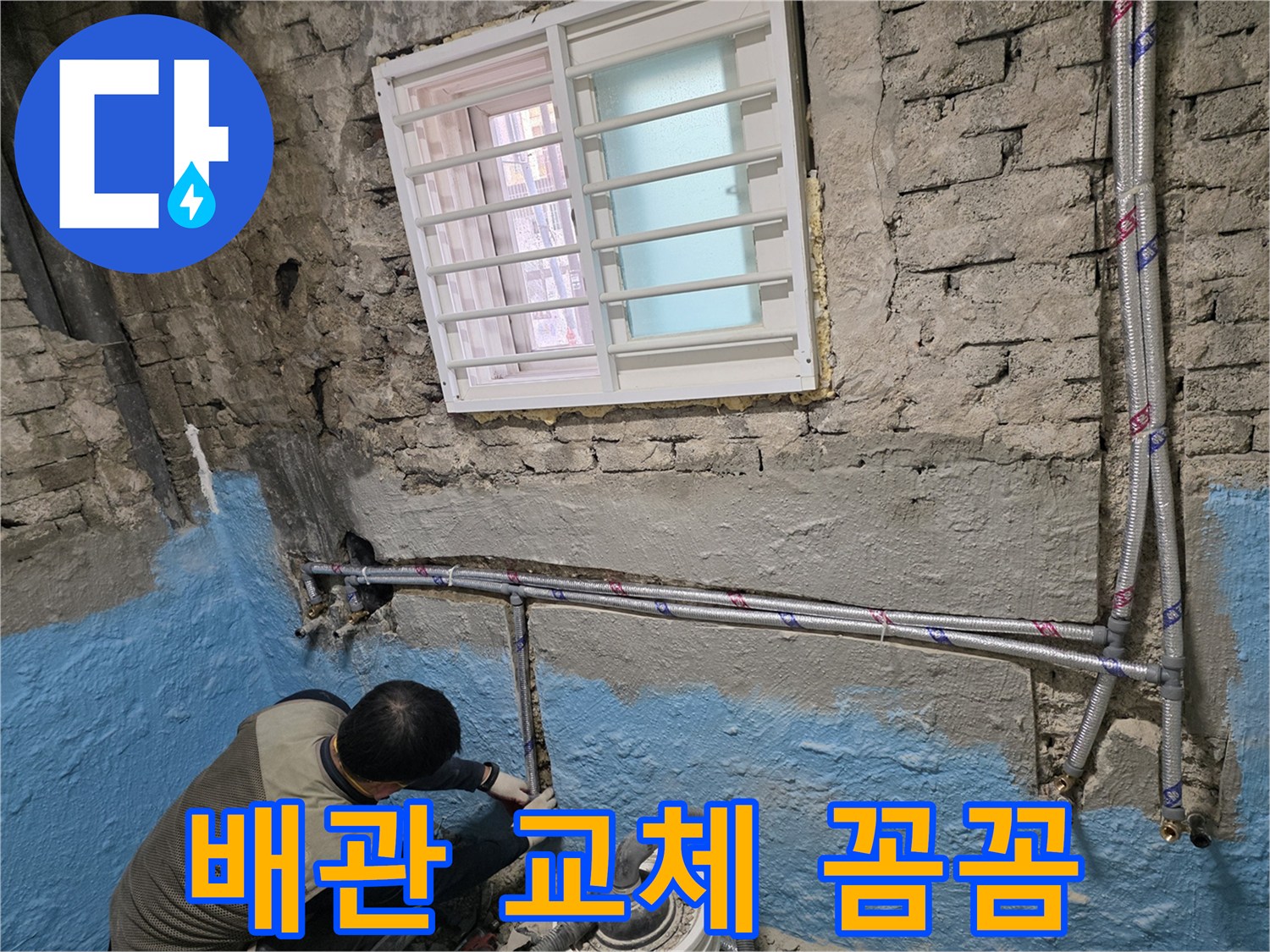 서초2동 벽돌집 배관 교체 - 꼼꼼한 시공으로 완벽한 누수 해결!
