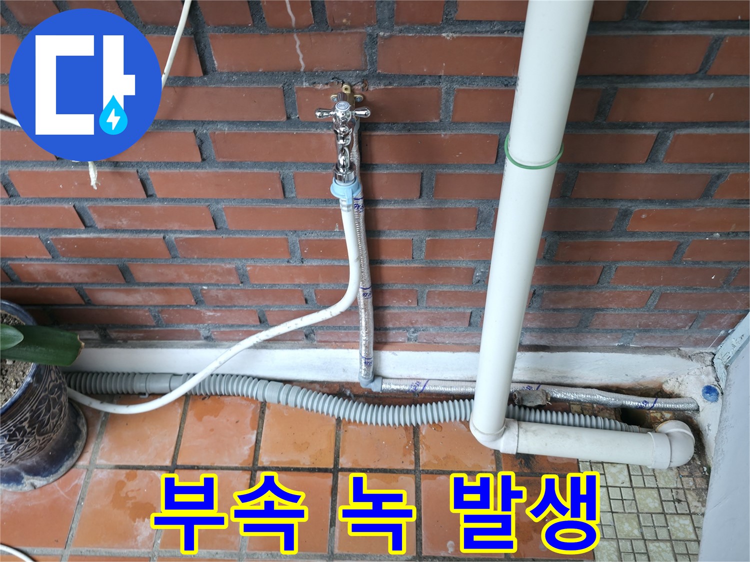 서초2동 - 세탁기 연결 부속 녹 발생 누수 - 부속 교체 및 방청 작업