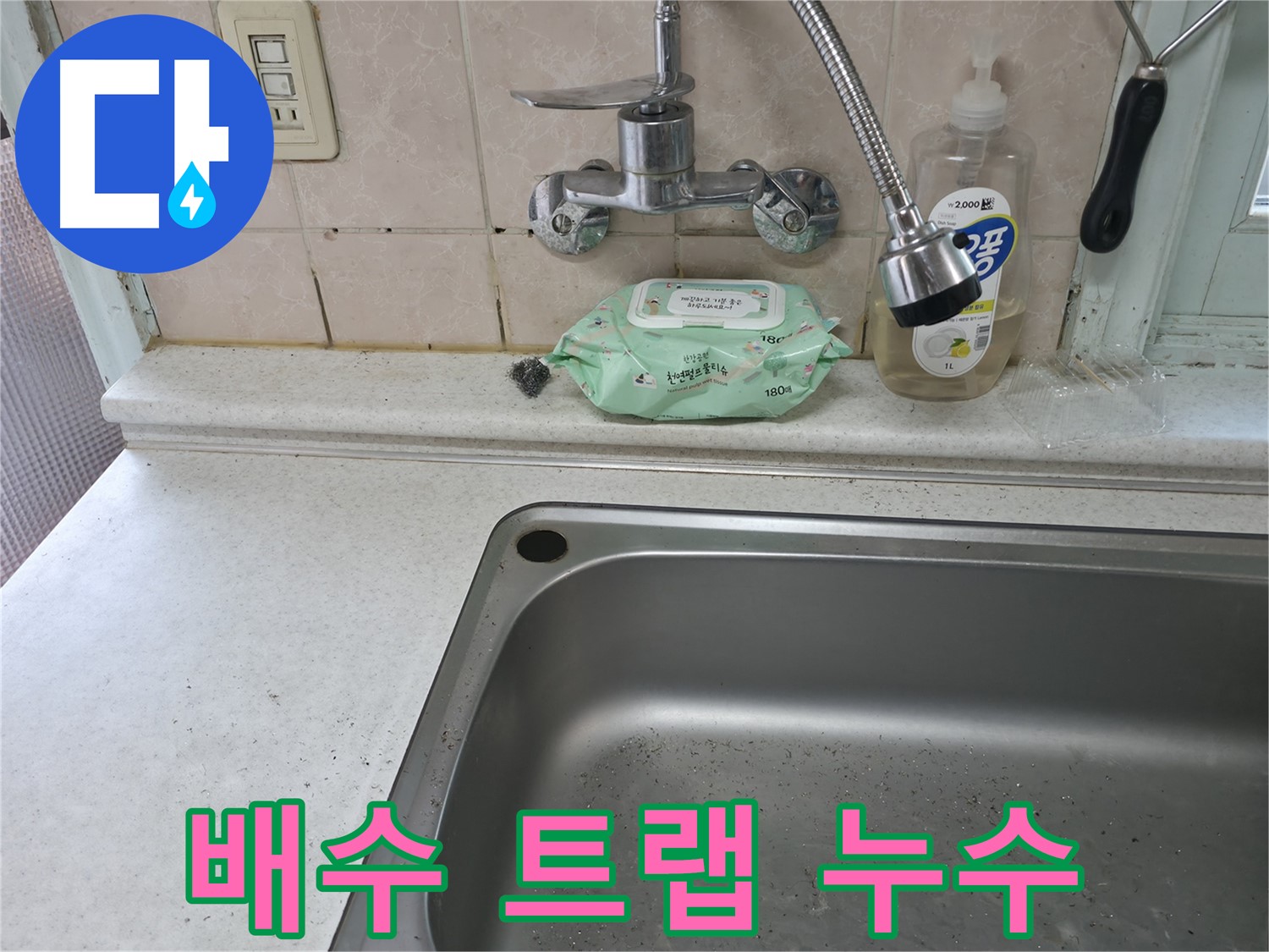 서초2동 싱크대 - 노후된 배수 트랩으로 인한 물샘 해결
