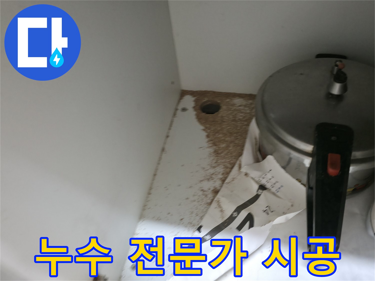 서초2동 싱크대 누수 - 누수 전문가의 완벽 시공