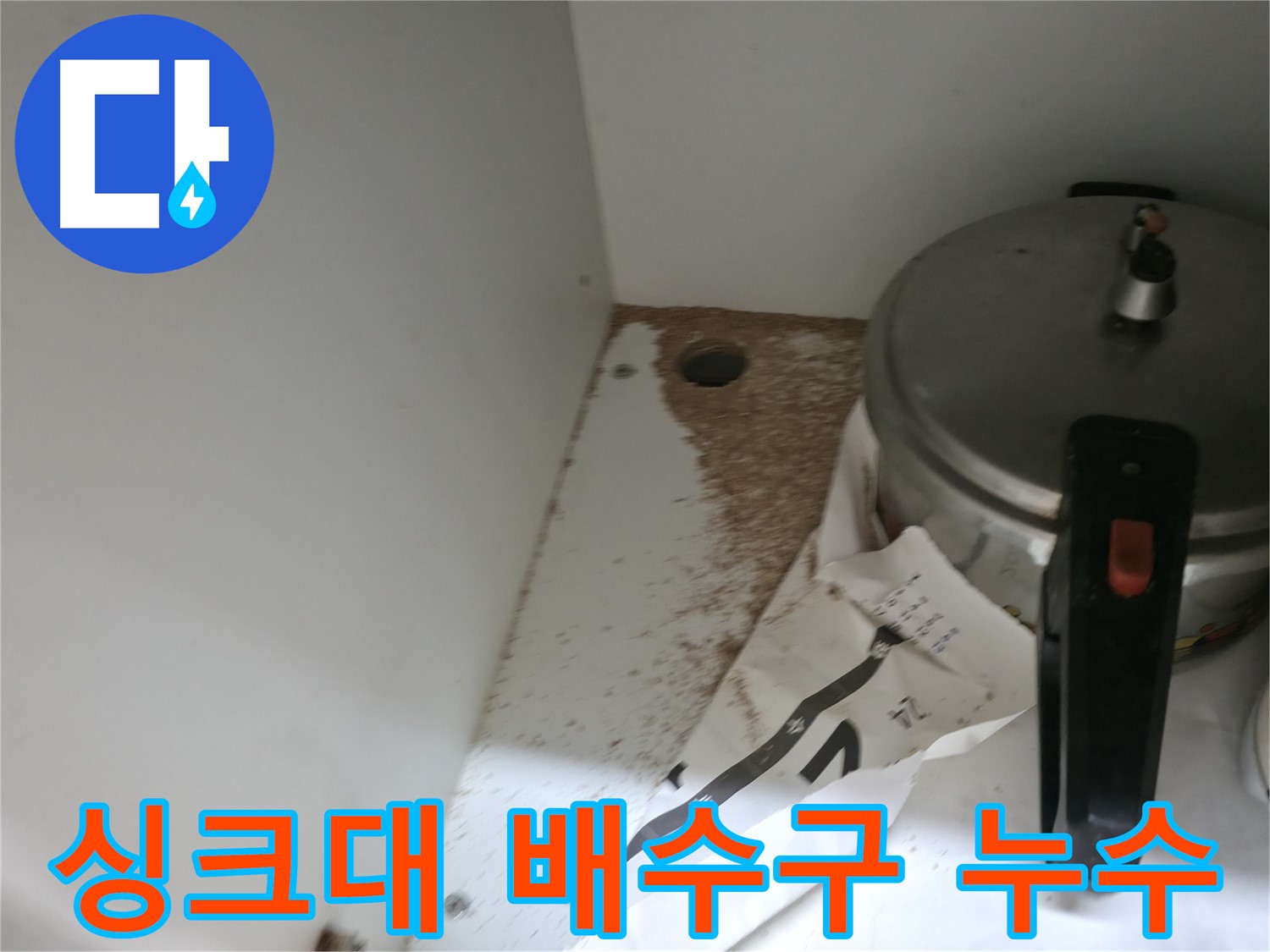 서초2동 싱크대 누수 - 배수구 주변 누수 흔적 확인 및 점검
