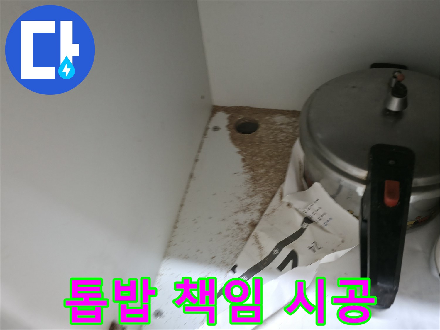 서초2동 싱크대 누수 - 톱밥, 100% 책임 시공으로 완벽 해결