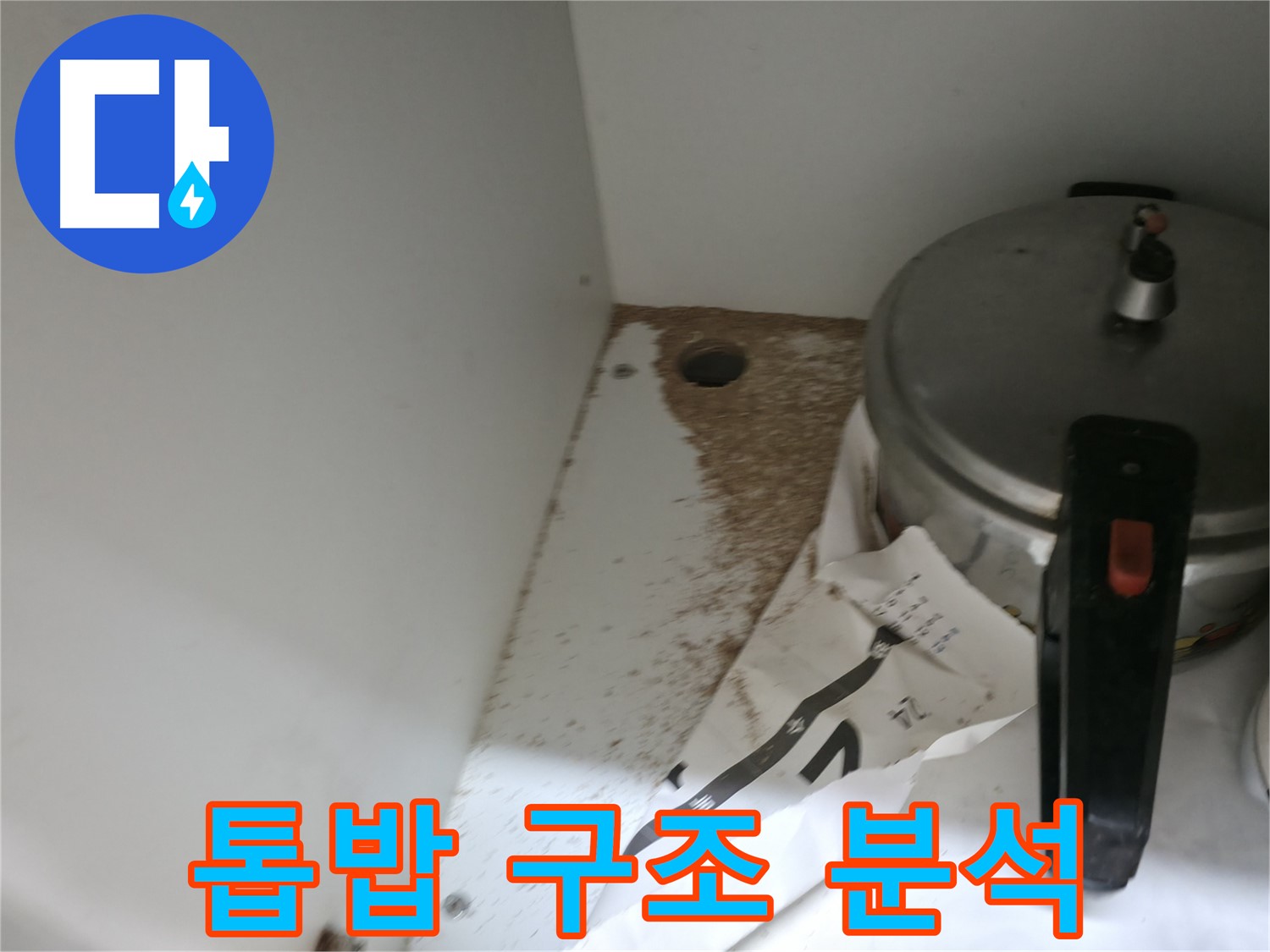 싱크대 밑 - 톱밥 - 전기 합선 위험 - 안전 점검 필수