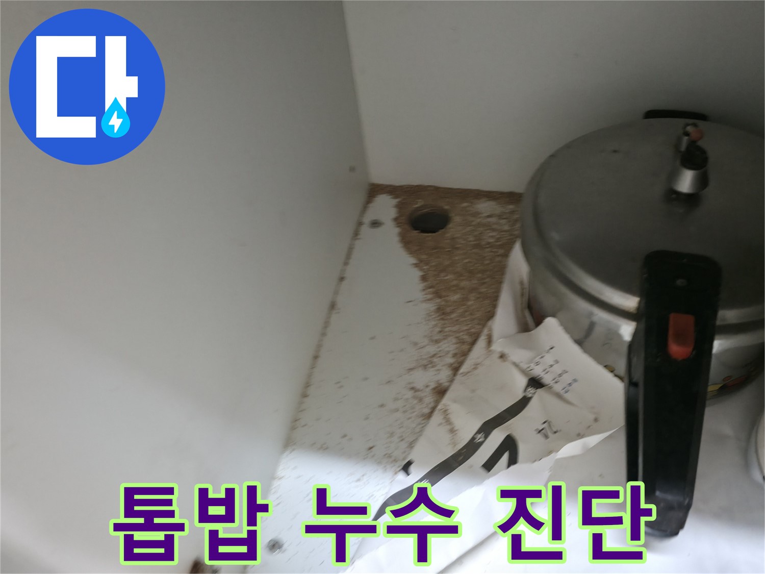 서초2동 싱크대 누수 - 톱밥, 누수 흔적 여부 전문가 속 시원 해결