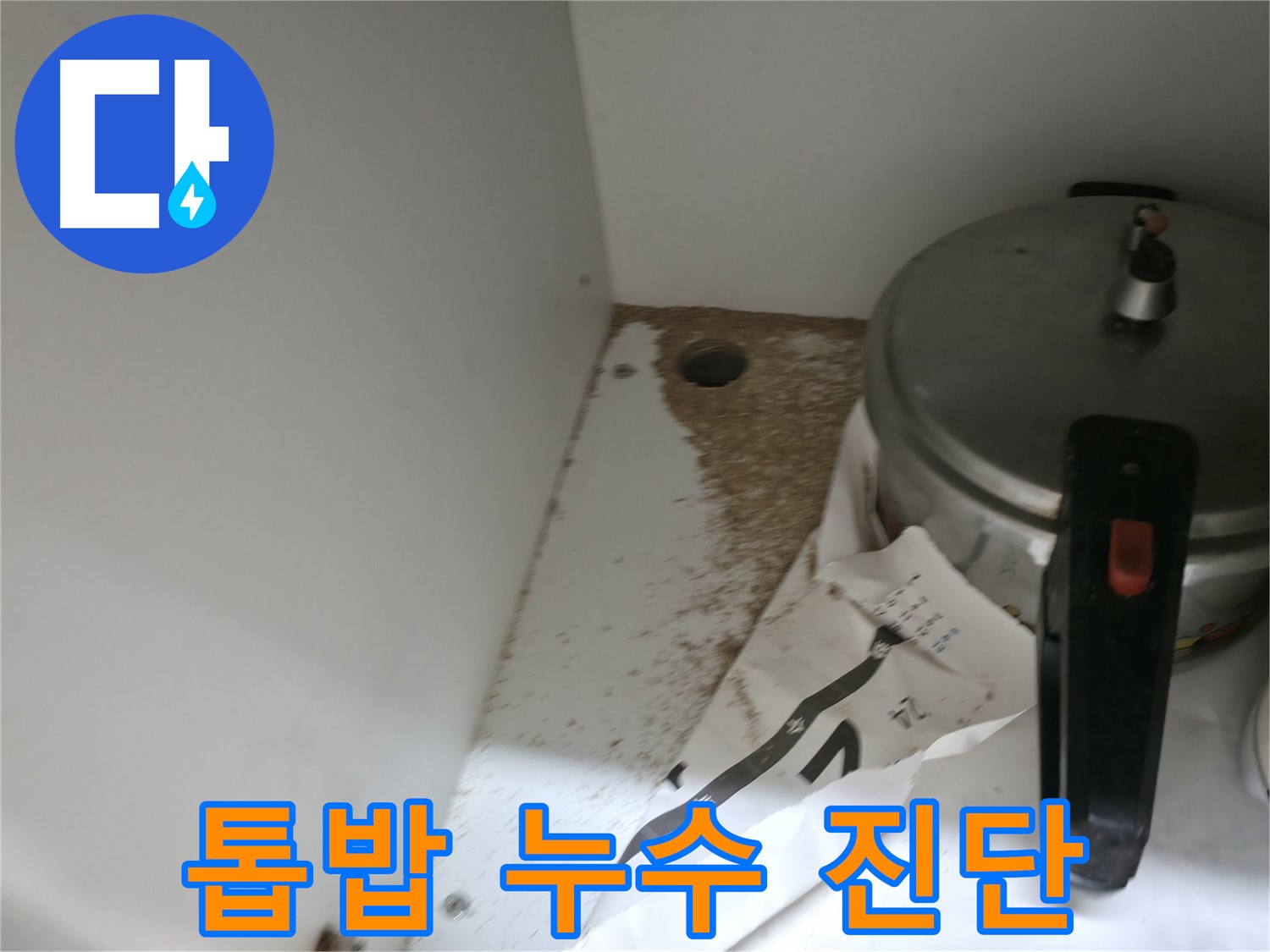 서초2동 싱크대 누수 - 톱밥, 누수 흔적 여부 전문가 진단