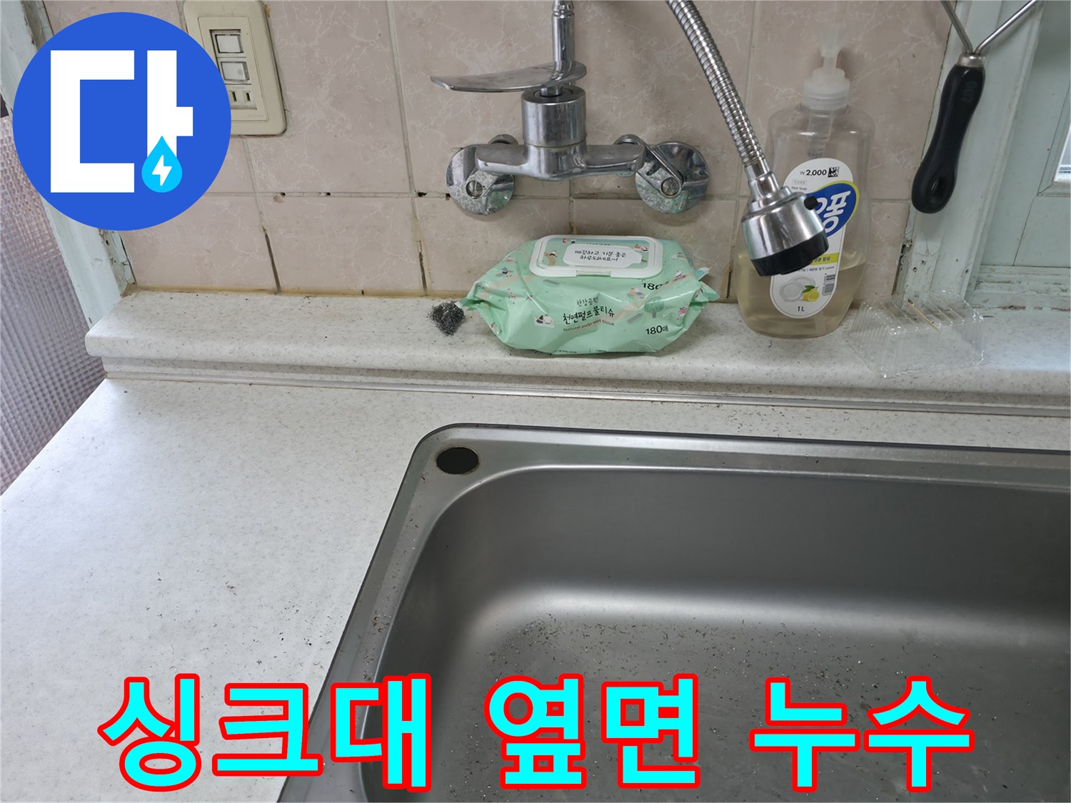 서초2동 싱크대 - 옆면 누수, 습기와의 전쟁 종결