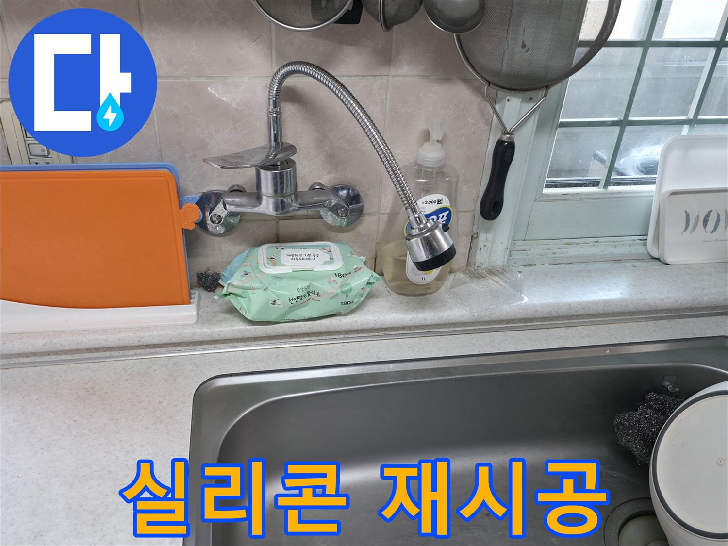 서초2동 주방 벽 누수 - 실리콘 재시공 후 누수 걱정 없이 사용