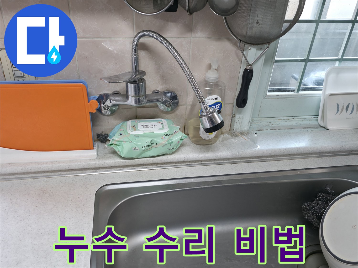 서초2동 주방 휨 수전 누수 - 완벽 수리 비법 공개