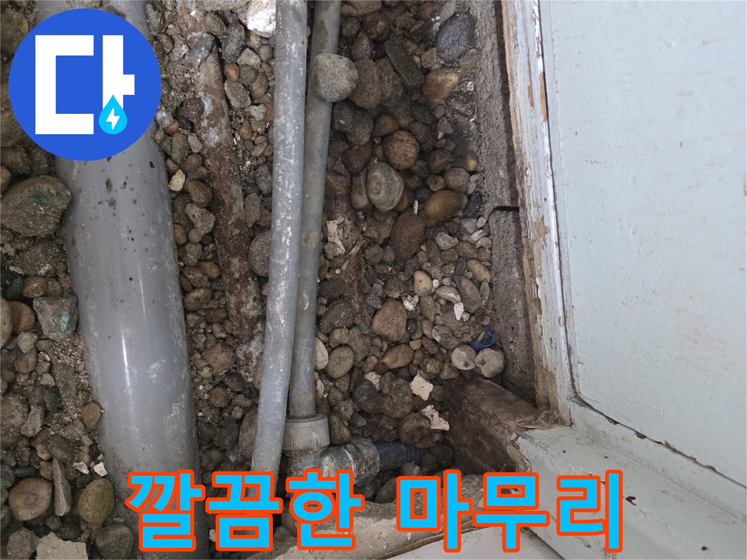 명달로 누수 - 친절한 상담으로 누수 고민 해결