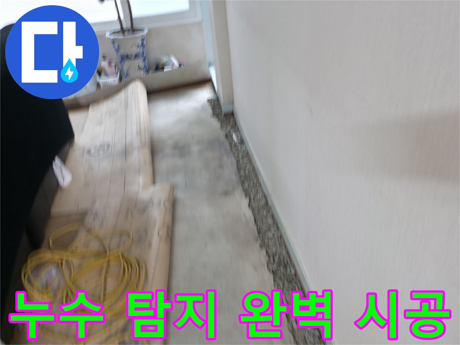 서초2동에서 누수 탐지부터 완벽 시공까지 한번에 해결하는 모습입니다 - 원스톱 서비스로 편리하게!
