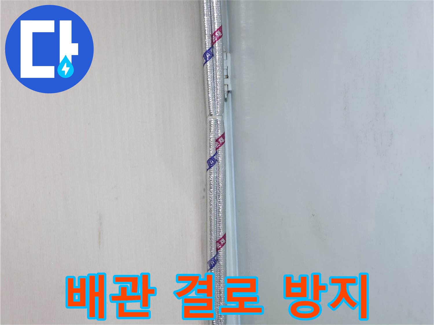 서초구 내곡동 누수 현장 - 배관 결로 방지를 위한 꼼꼼한 보온 시공으로 안심하세요.