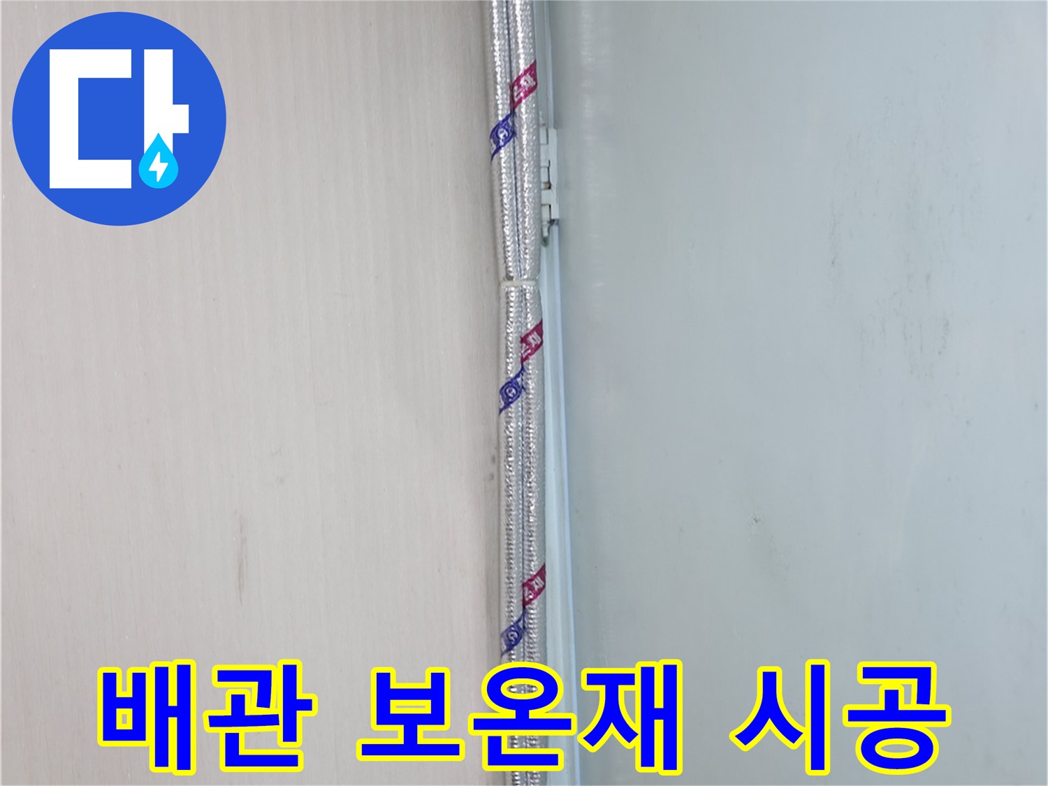 서초구 내곡동 누수 현장 - 배관 보온재 시공으로 결로를 확실하게 잡아드립니다.