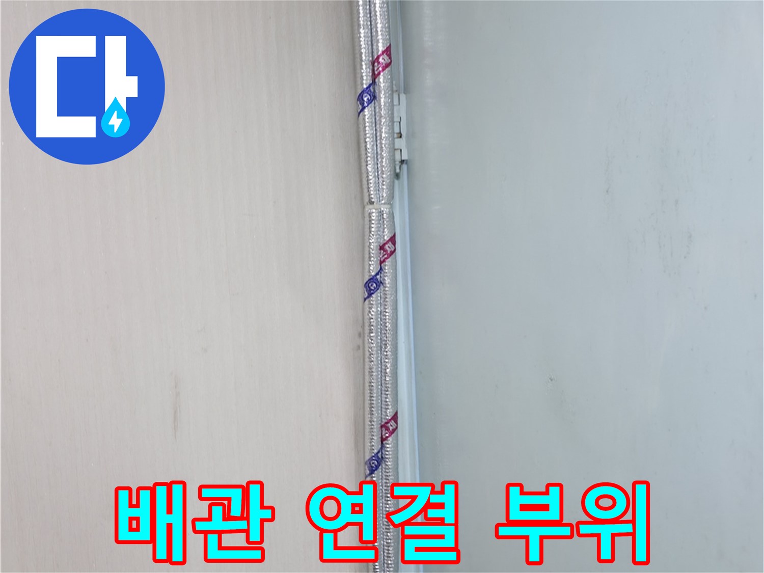 서초구 내곡동 누수 현장 - 배관 연결 부위를 꼼꼼하게 점검하고 보수합니다.