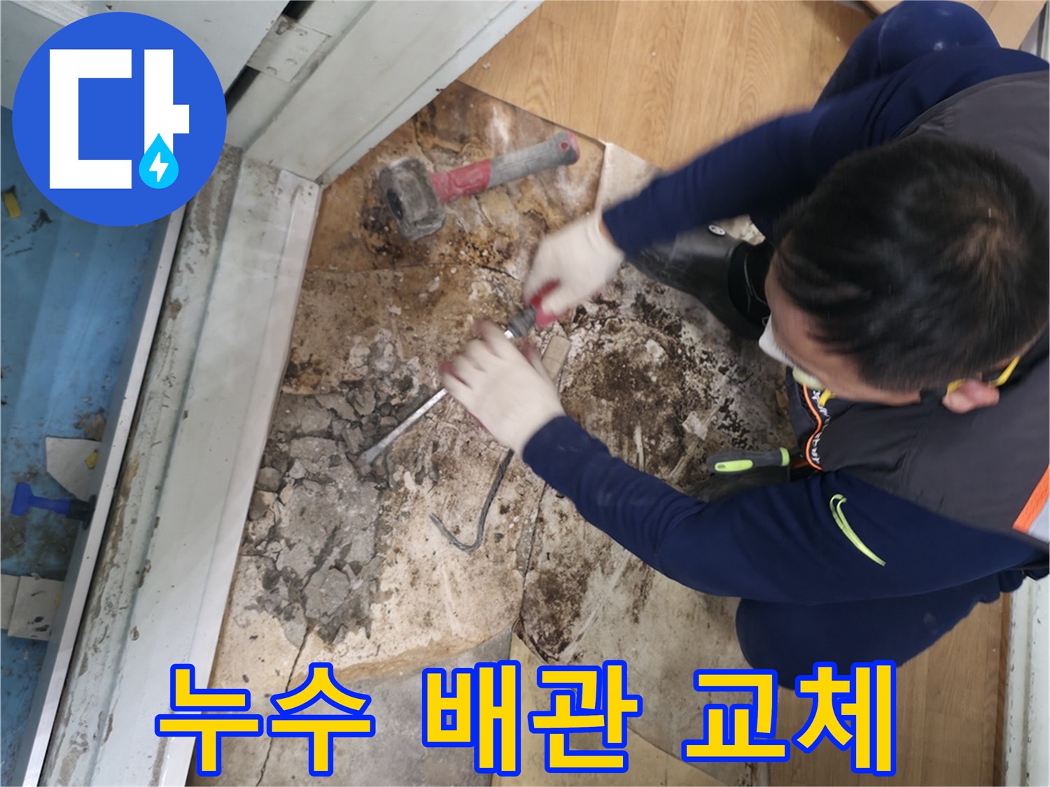 서초구 누수 - 노후된 누수 배관 교체 작업