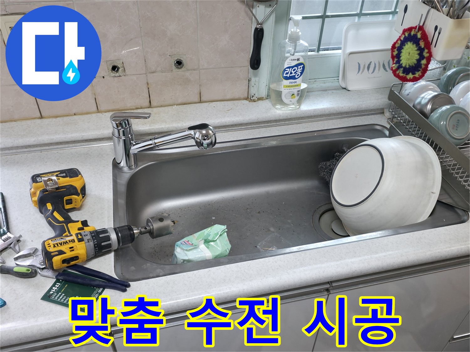 서초구 누수 문제 해결 - 싱크대 상판 타공, 고객 맞춤 수전 완벽 시공을 약속드립니다