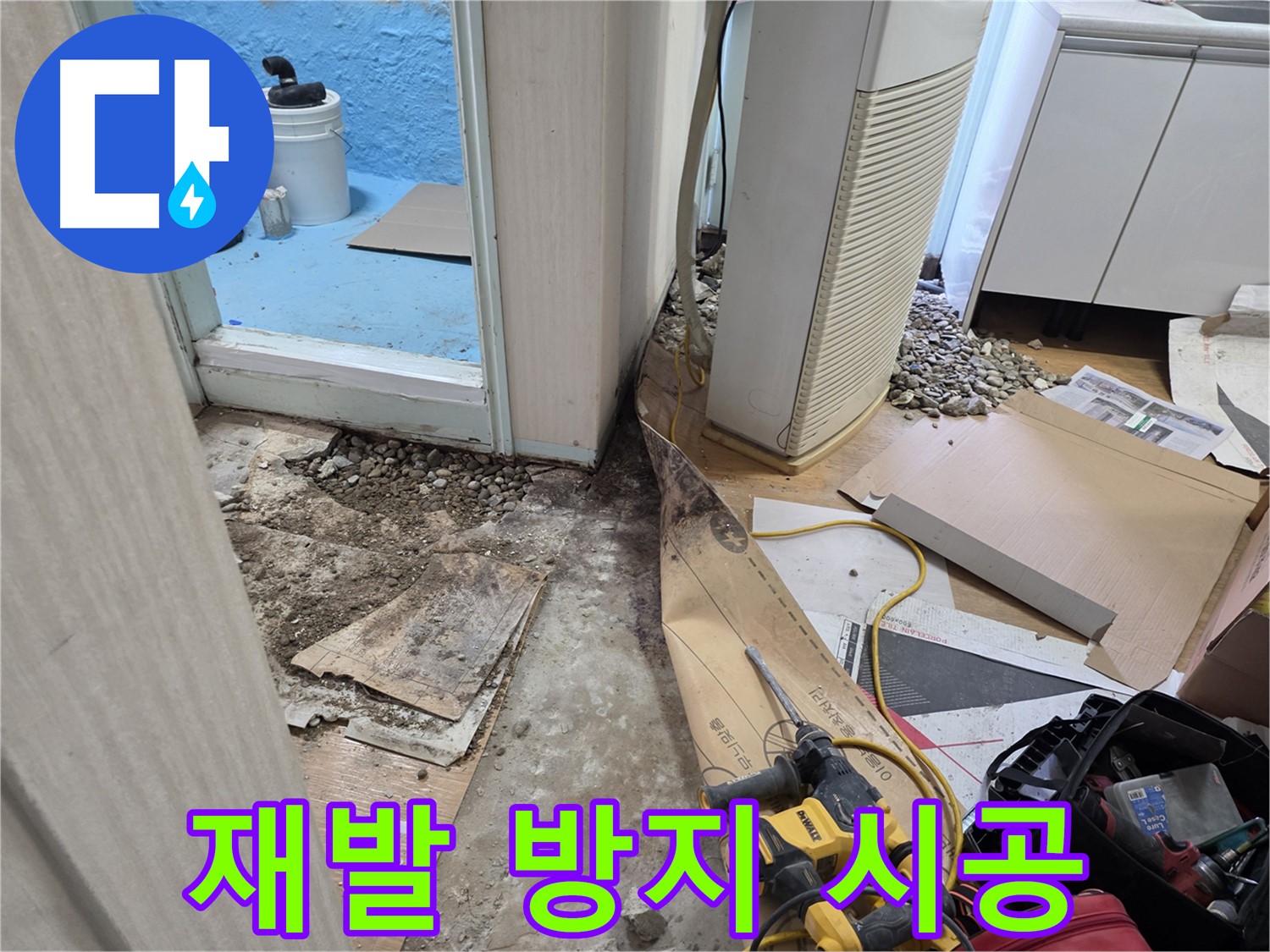 서초구 누수 재발 방지 시공 - 꼼꼼한 시공으로 누수 걱정 없이
