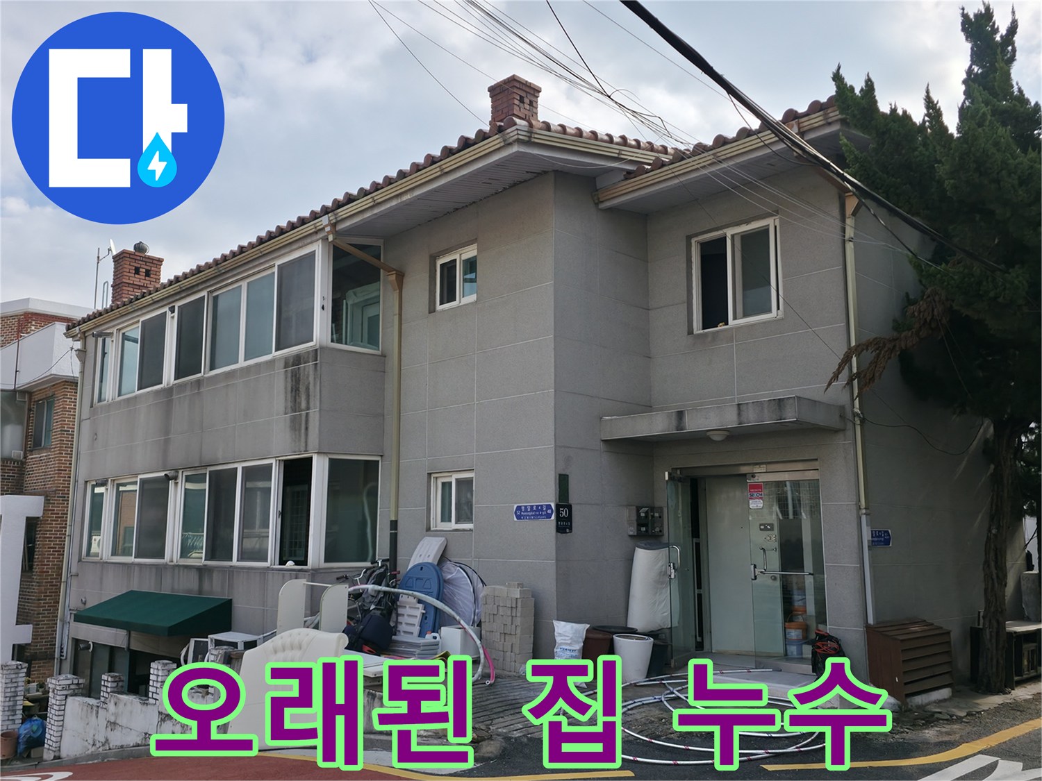 서초구 누수 해결 - 오래된 주택 누수 문제도 확실하게 해결해 드립니다.