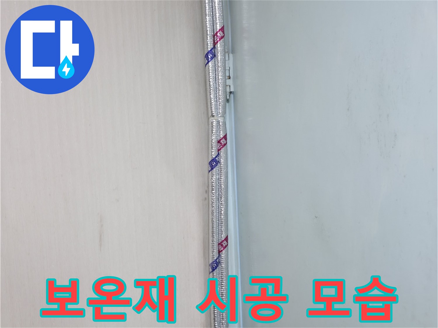 서초2동 누수 - 배관 보온, 겨울철 동파 방지의 기본입니다!