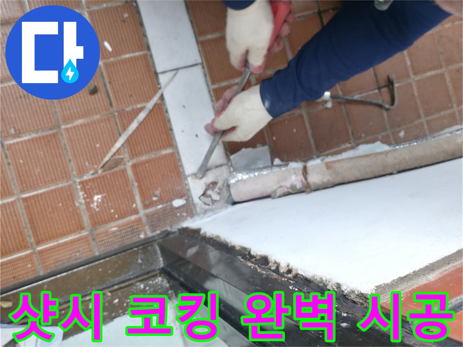 서초구 누수 현장 - 샷시 코킹을 완벽하게 시공하여 누수 걱정을 완전히 끝내는 작업입니다.