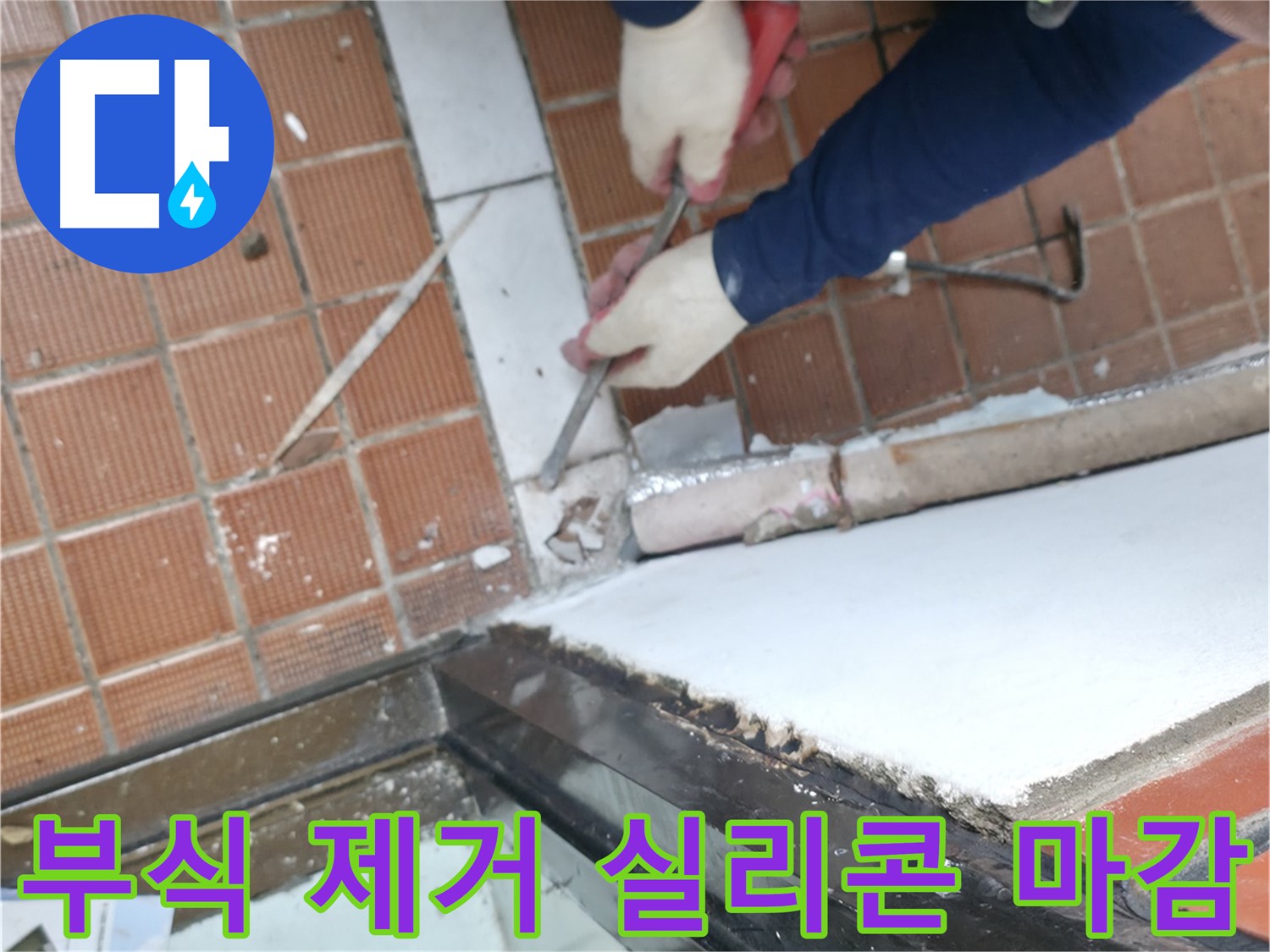 서초구 누수 현장 - 샷시 하부 부식을 제거하고 실리콘으로 꼼꼼하게 마감하는 공사 과정입니다.