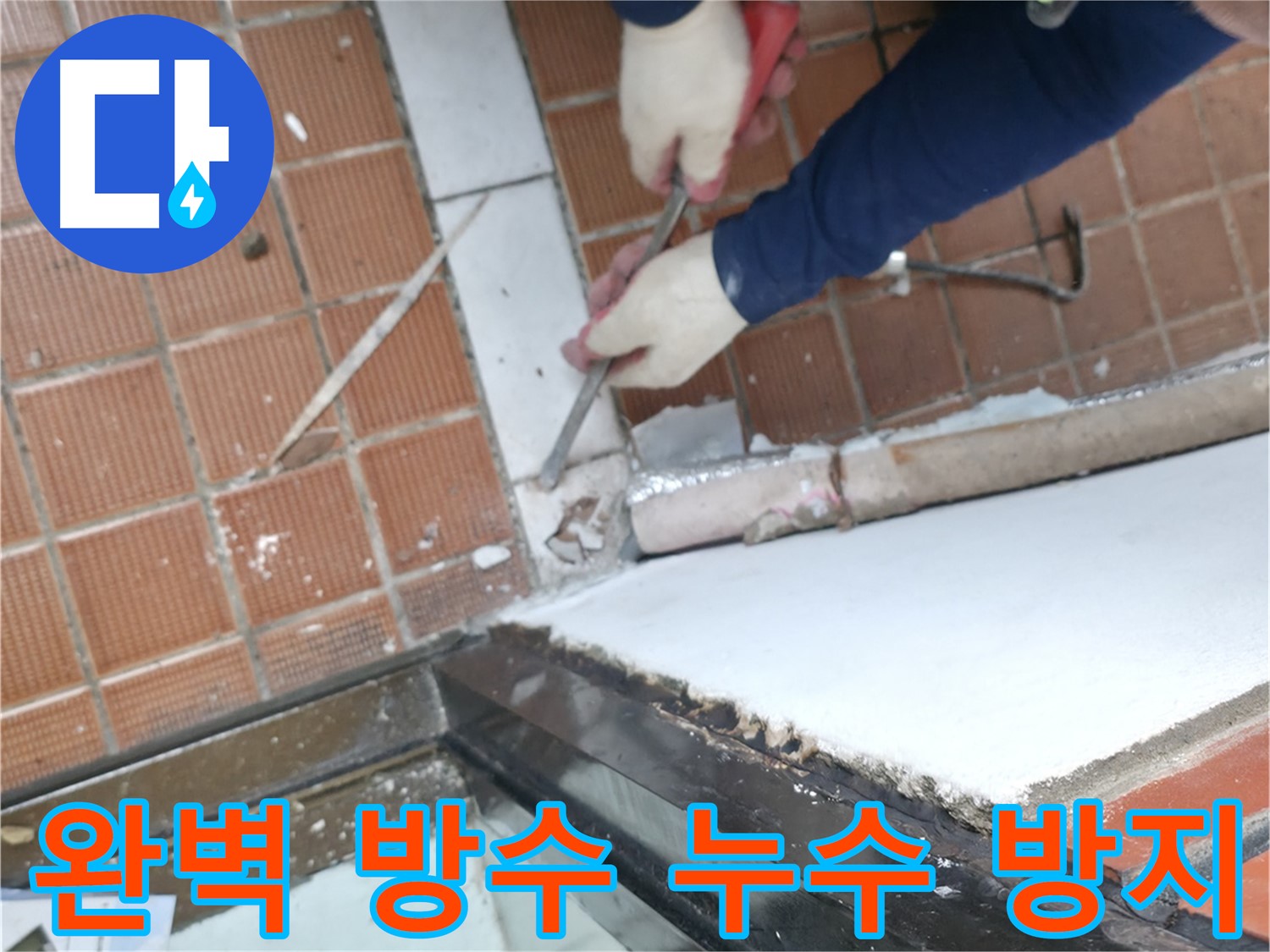 서초구 누수 현장 - 완벽한 타일 방수 공사로 누수 걱정을 완전히 끝내는 작업입니다.