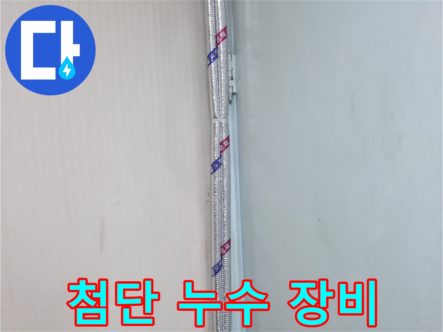 방배동 누수 - 배관 보온 상태를 꼼꼼하게 점검하는 모습