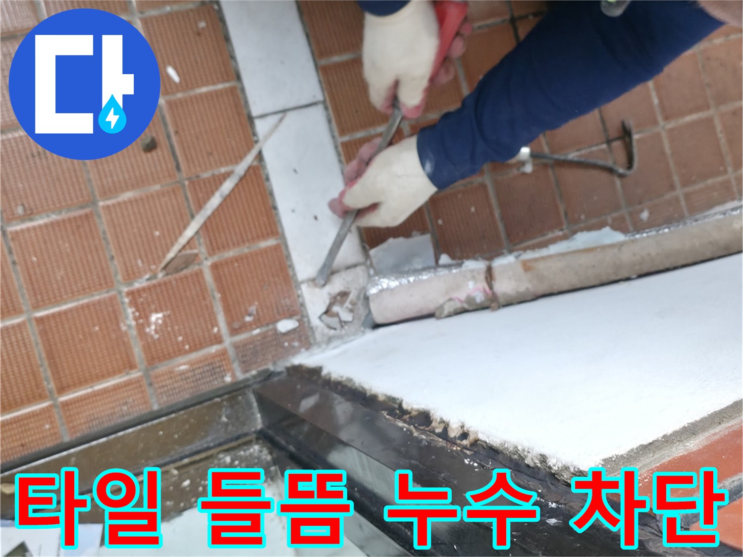 서초구 누수 현장 - 타일 들뜸의 원인을 제거하고 완벽하게 보수하여 누수를 차단하는 작업으로 안심을 드립니다.