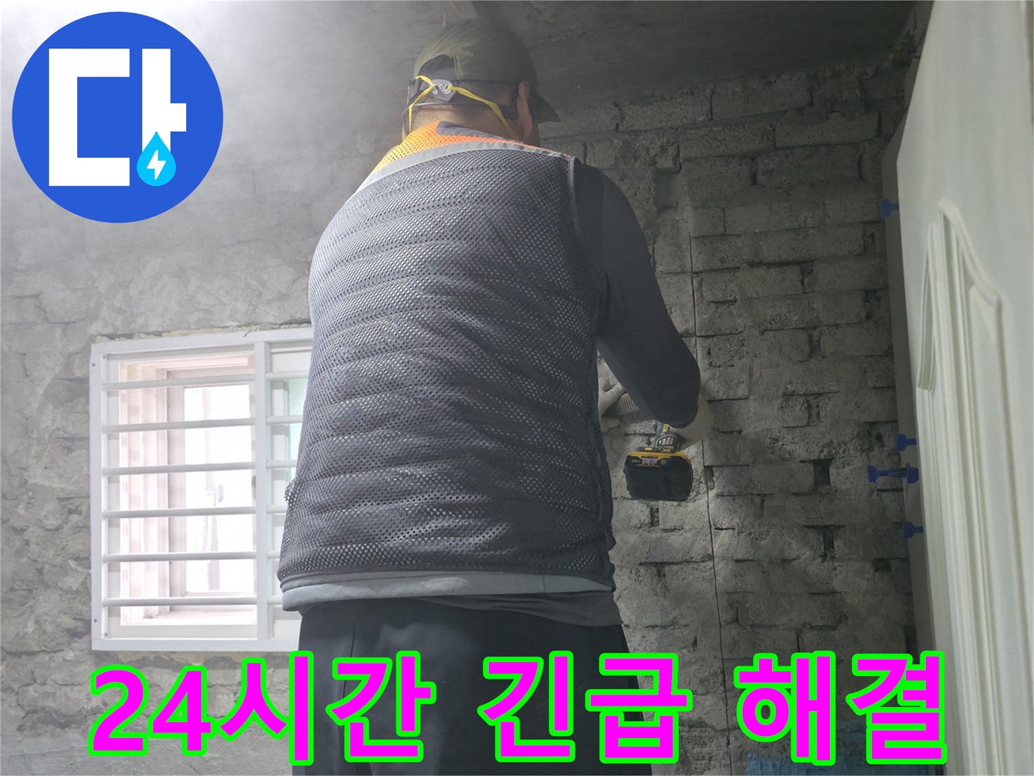 서초구 명달로 누수 - 24시간 긴급 누수 해결! 언제든지 연락 주세요.