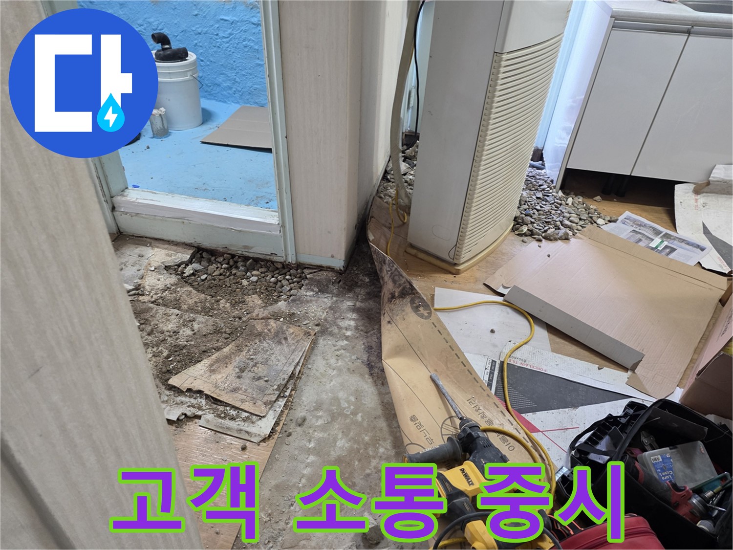 서초구 명달로 누수 고객 소통 - 친절하고 자세한 설명