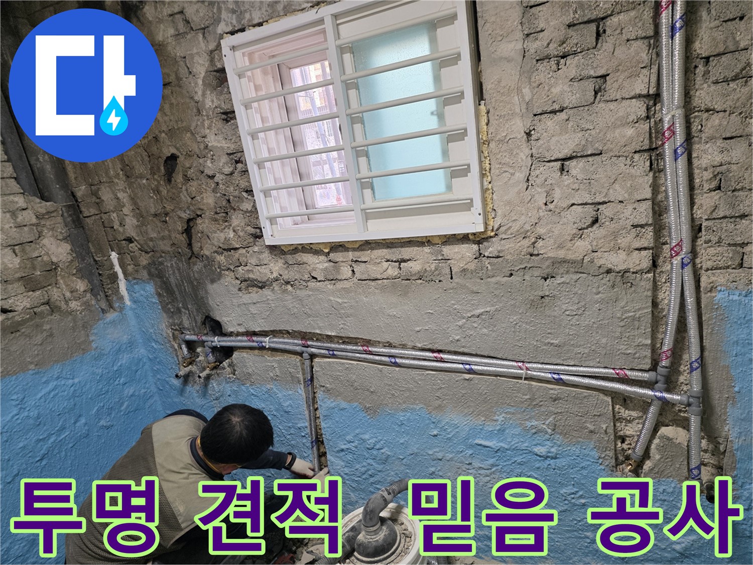 서초구 명달로 누수 해결 - 투명한 견적과 믿을 수 있는 누수 공사 진행!