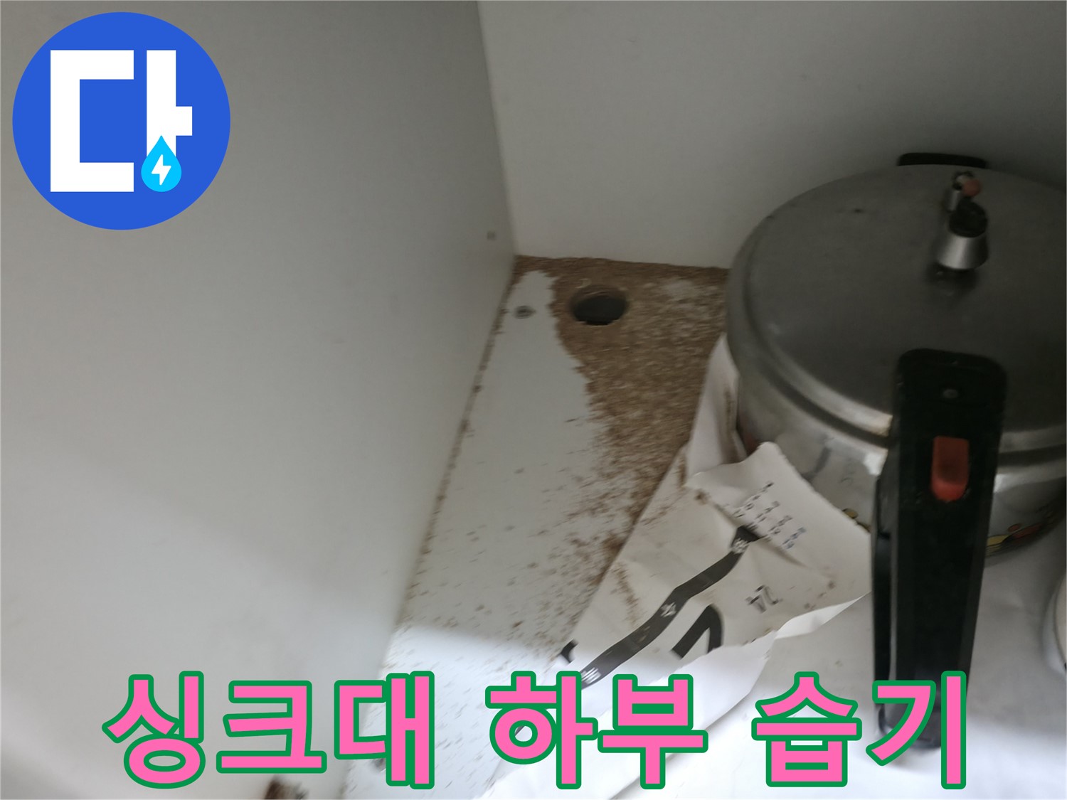 서초구 명달로 싱크대 누수 - 하부 습기 및 누수 가능성 점검