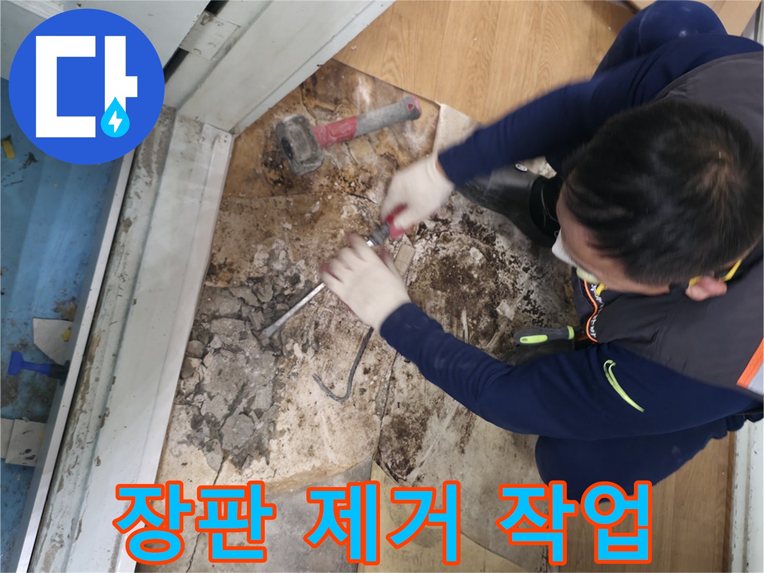 서초구 명달로 장판 제거 작업 - 칼을 사용하여 누수 확인을 위해 장판을 조심스럽게 잘라내는 모습입니다.